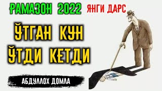 Абдуллоҳ Домла Янги 2022 Рамазон Дарси | Ўтган Кун Ўтди Кеиди