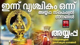 Download lagu ഇന്ന് വൃശ്ചികം ഒന്ന് അയ്യപ്പ സ്പെഷ്യൽ ഗാനങ്ങൾ | Ayyappa Devotional Songs Malayalam | Lord Ayyappa