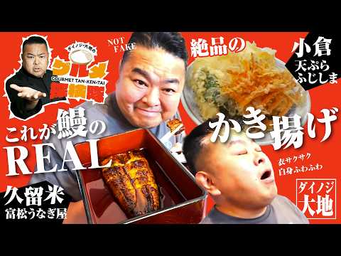 【大地グルメ探検隊】小倉 天ぷら ふじしま・久留米 富松うなぎ屋編！【ダイノジ中学校】