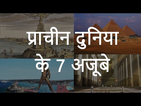 प्राचीन दुनिया के सात अजूबे | Top 7 Ancient Wonders of the World | Chotu Nai