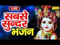 LIVE  कृष्ण भजन सुनने से सभी बिगड़े काम बन जाते हैं:- Radha Krishan Bhajan 2022 | NewShyam Bhajan