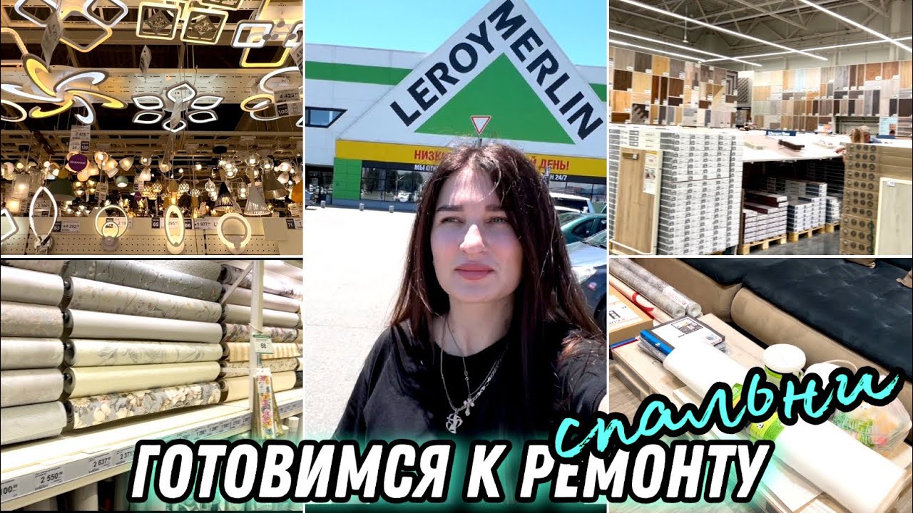 ЛЕРУА МЕРЛЕН/ ПОКУПКИ ДЛЯ РЕМОНТА/ ОБЗОР/ РЕМОНТ В СПАЛЬНЕ #влог - YouTube