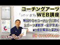 【コーチングアーツWEB講座】明日からのコーチングに効く「スポーツ運動学 -金子学派- の独自解説と深読み」イントロダクション#0