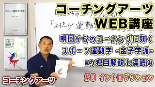 【コーチングアーツWEB講座】明日からのコーチングに効く「スポーツ運動学 -金子学派- の独自解説と深読み」イントロダクション#0