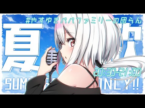 #277【#やすゆきパパファミリーの団らん】夏歌メドレー！ Singing Stream【歌枠】