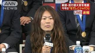 今年の新語・流行語大賞は「なでしこジャパン」（11/12/01）