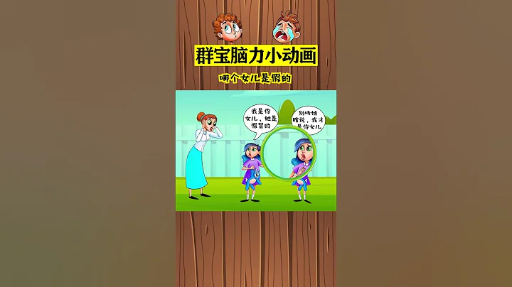 腦力測試！益智腦力動畫#shorts - 天天要聞