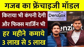 किराया भी कंपनी देगी और फिक्स मार्जिन भी, हर महीने कमाये 3 लाख से 5 लाख | Denzfox Menswear Business