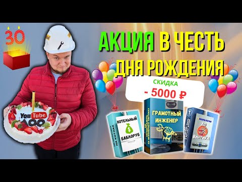 АКЦИЯ В ЧЕСТЬ ДНЯ РОЖДЕНИЯ !!! Скидки до 5000р.на обучение котлы и обучение газовых котлов