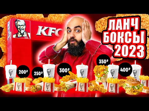 Видео: ЧТО С KFC? ВСЕ ЛАНЧ БОКСЫ в 2023!