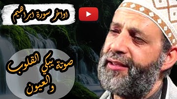 اوخر سورة ابراهيم | الشيخ حسن صالح