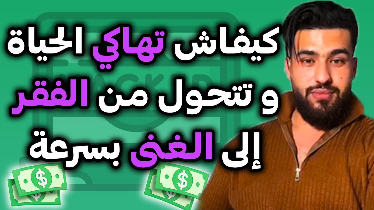 ⁠اذا درتي غير هاذ الحاجة غتولي تدخل الفلوس بسهولة و غتعيش الحرية المالية