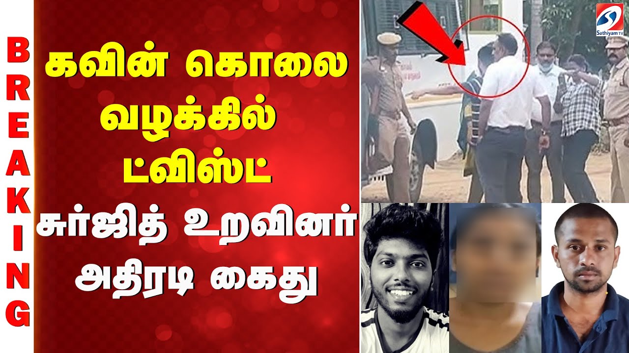 Tirunelveli Kavin Case Update | கவின் கொலை வழக்கில் ட்விஸ்ட் - சுர்ஜித் ...