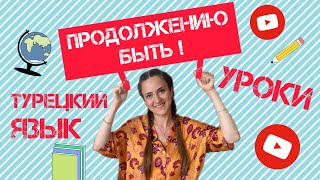 Продолжению быть! Уроки Турецкого Языка.