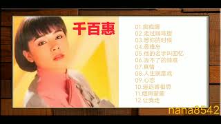 千百惠 痴痴缠 走过咖啡屋 想你的时候