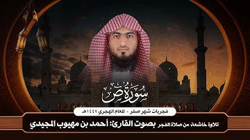 مـن محـراب الفجر || سـورة ص كاملـة بصوت القارئ: أحمد المجيدي ||  فجريات شهر صفر 1447 هـ