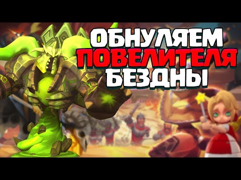 ОБНУЛЕНИЕ ПОВЕЛИТЕЛЯ БЕЗДНЫ! ОПЯТЬ СЛИВ 1М ЭНЕРГИИ? [Lords Mobile]