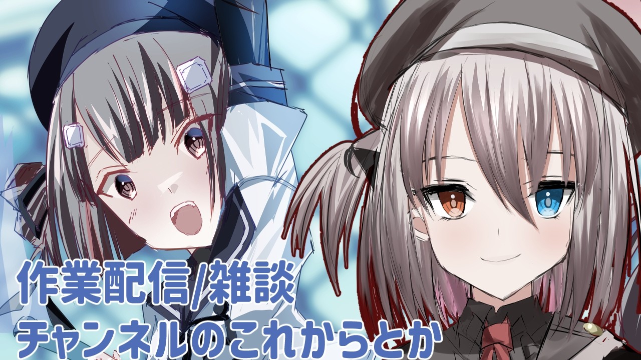 【新人Vtuber】雑談しよ！チャンネルのこれからとか【夜活】 #作業配信 #イラストレーター #新人vtuber