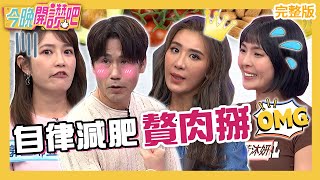 自律減肥「贅肉掰」!小禎2招讓體脂保持13%?羅時豐年過50秀肌肉線條全場驚艷!黃沐妍 王以路 胡盈禎︱EP459 20230508 完整版︱#今晚開讚吧