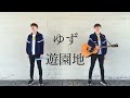 ゆず 遊園地 岡村ジャージ着てカバーしてみた☆かずマン 第二曲目