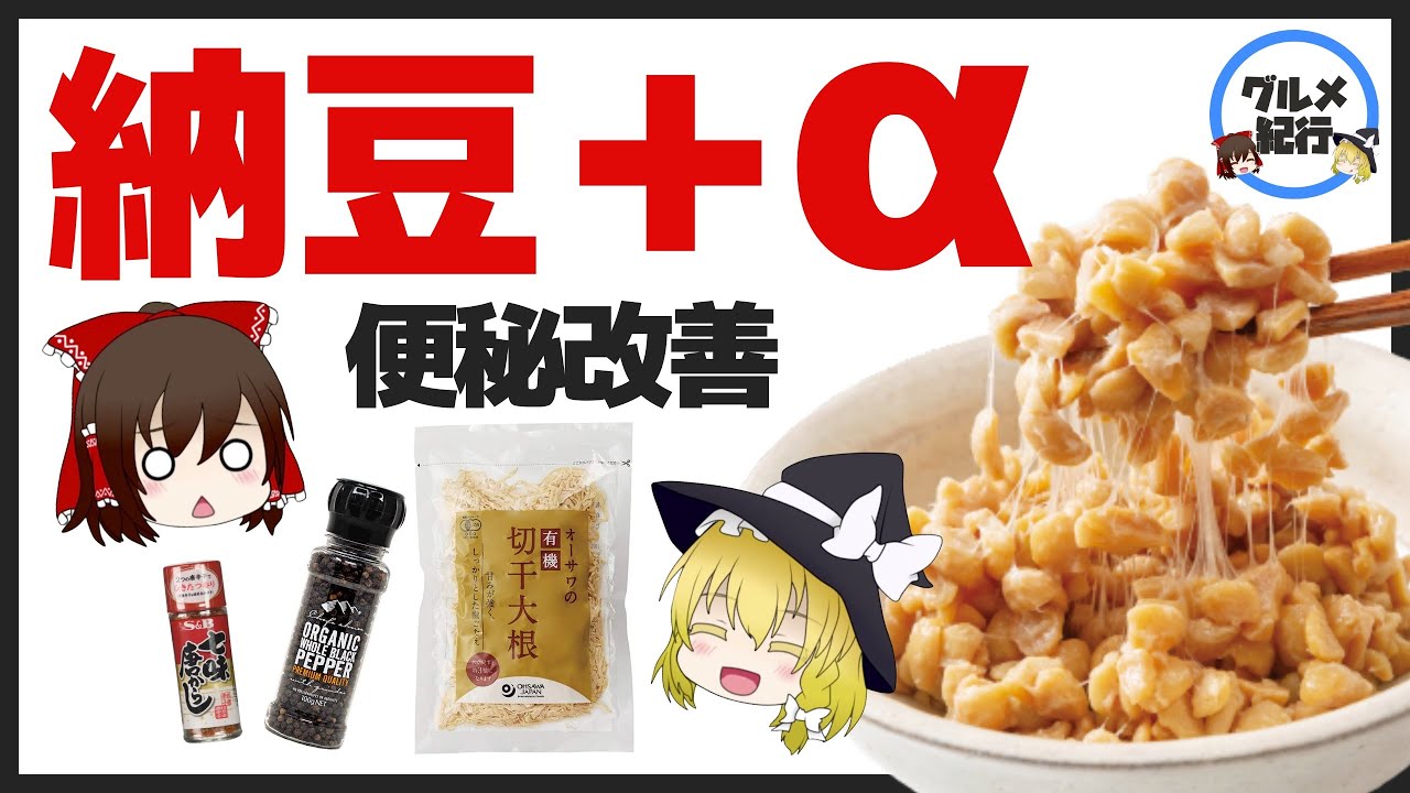 【ゆっくり解説】納豆＋αで便秘改善！？発祥は未だ謎のまま納豆の歴史について