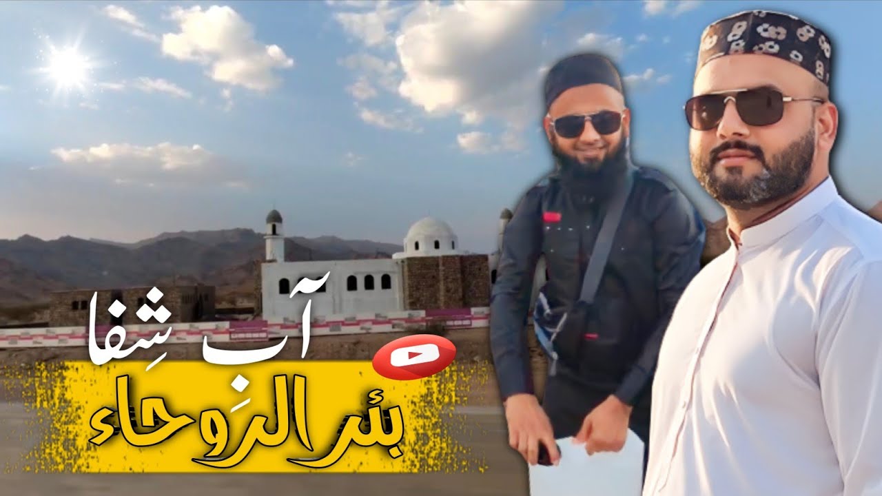 Beer Roha Well | Seventy Prophets passed through here to Hajj | Aab E Shifa Ziyarat