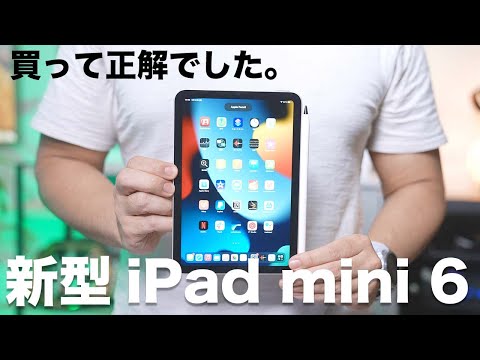 新型iPad mini 6がついにきた！開封＆ファーストインプレッション