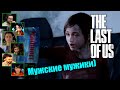 Реакция Летсплейщиков на Журнал Билла | The Last of Us