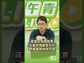 【午青Live】蔣萬安承諾跳票，大直坍塌案受災戶慘被基泰放鳥不理