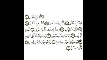 سورة التكوير 2 القسم الثاني تكرار كيفي من .. فلا أقسم بالخنس .. إلى .. فأين تذهبون