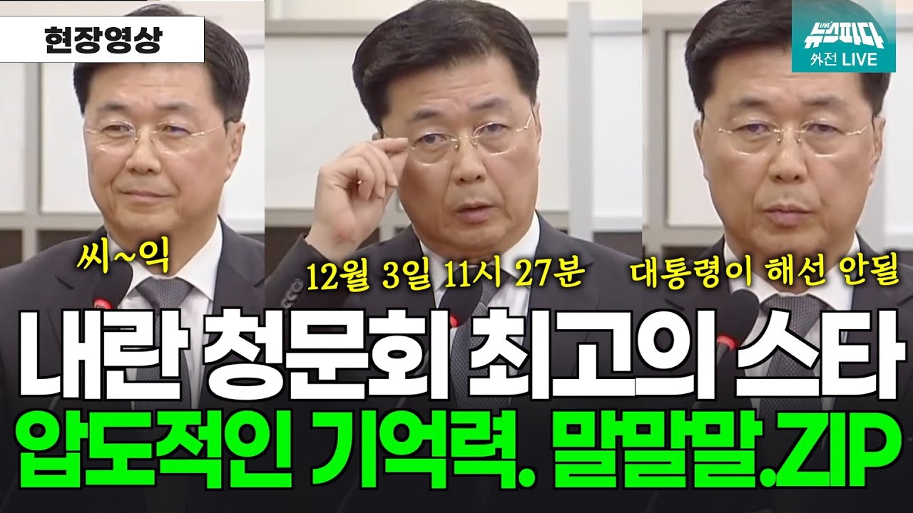 내란 청문회 최고의 스타 탄생, 압도적인 기억력, 홍장원 차장의 말말말. ZIP