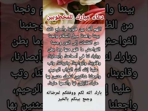 دعاء مبارك للمخطوبين والمتزوجين دعاء اكسبلور زواج خطوبة حفلات حالات واتس جديد معلومات قرآن