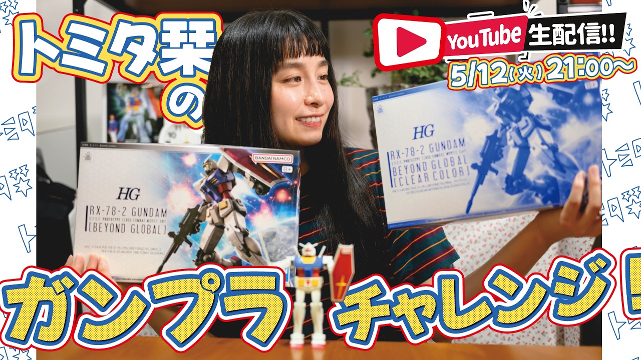 第3回　トミタ栞のガンプラチャレンジ！