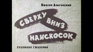 Сверху вниз, наискосок! Виктор Драгунский (диафильм озвученный) 1974 г.