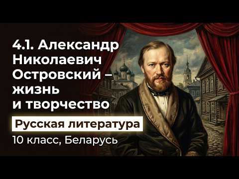 Превью видео по теме «Александр Николаевич Островский — жизнь и творчество» - Русская литература, 10 класс
