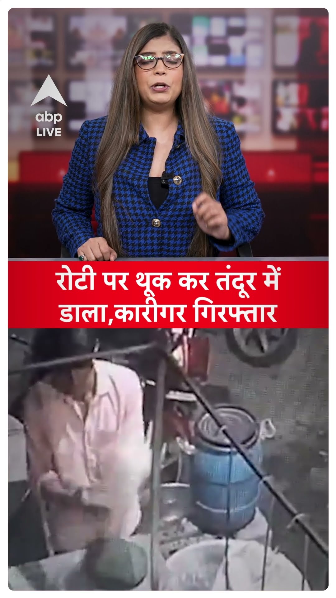 Viral Video: पहले रोटी पर थूका, फिर तंदूर में डाला...कारीगर गिरफ्तार !