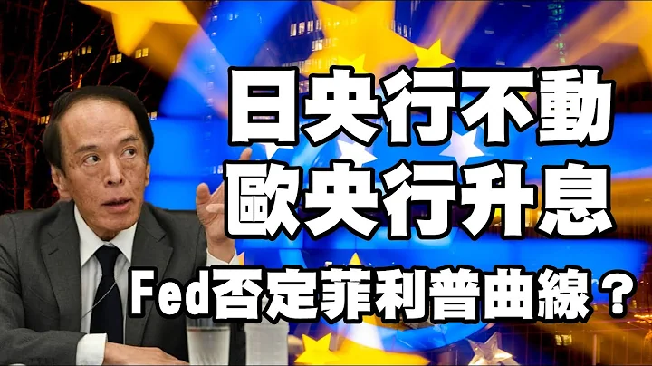 日央行不动 欧央行升息 FED否定菲利普曲线？20230616《杨世光在金钱爆》第3124集 - 天天要闻