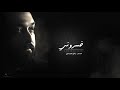 قصيدة | خسروني |  الشاعر واثق العيساوي  مونتاج جديد