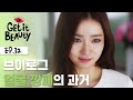 예쁜 얼굴로 브이로그 얼굴 생태계 파괴한 신세경의 토킹미러! [겟잇뷰티 모먼트] EP.32