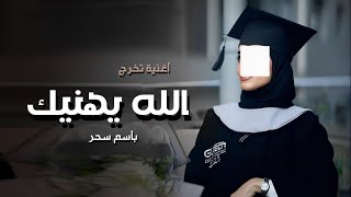 اغنيه تخرج نهنيك - باسم سحر جديد بدون حقوق 2024 0538477234