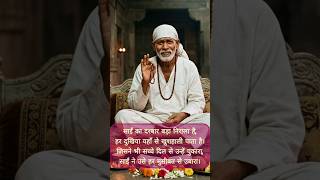 sai baba ki mahima अपार #explore #foryou #ytshorts #saibaba #bhajan #dharmik #edit #lifelessons
