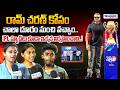 IPL మ్యాచ్‌లు కూడా ఇక్కడ నిర్వహించాలి..! | Public Opinion on APL Matches | Mangalagiri