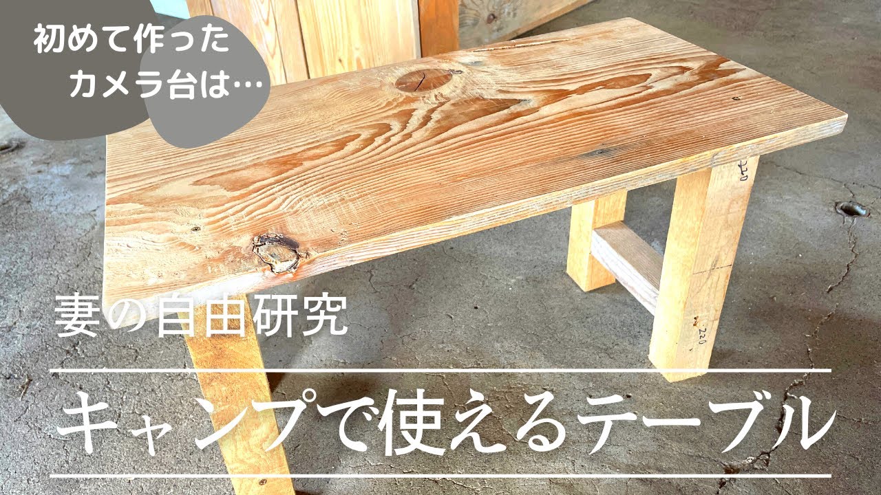 【DIY】キャンプで使うテーブル作り YouTube