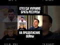 Арестович о статье Хааса: Откуда Украине брать ресурсы на продолжение войны