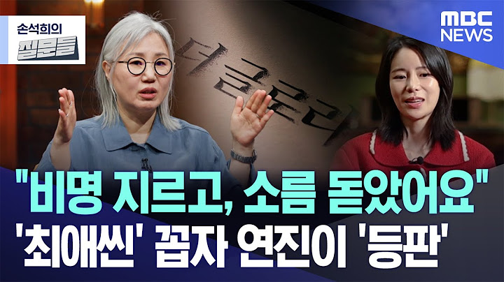 [손석희의 질문들] "비명 지르고, 소름 돋았어요"..'최애씬' 꼽자 연진이 '등판' (2025.04.02/MBC뉴스)