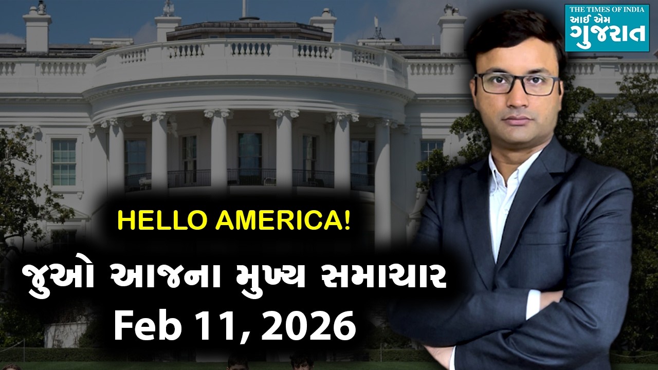 I am Gujarat News Bulletin | Today’s USA Samachar | February 11, 2026