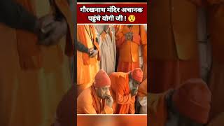 गोरखनाथ मंदिर अचानक पहुंचे योगी आदित्यनाथ ????| Yogi Status | Hindu Status #Shorts 