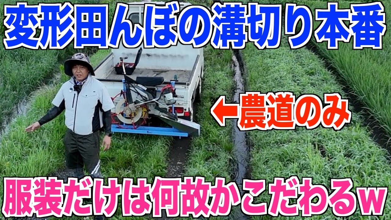 【溝切り】のるたんRで溝切り本番 服装と中干しは大事 40代米作り奮闘記#538