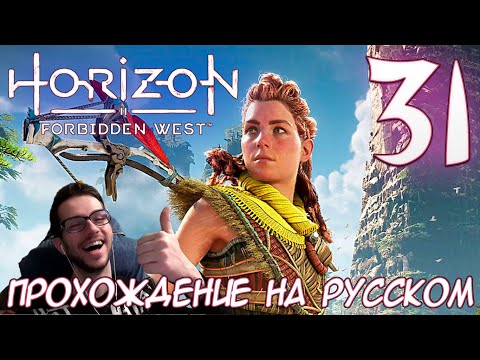Видео: Horizon Запретный Запад PC ПРОХОЖДЕНИЕ НА РУССКОМ НА ПК #31