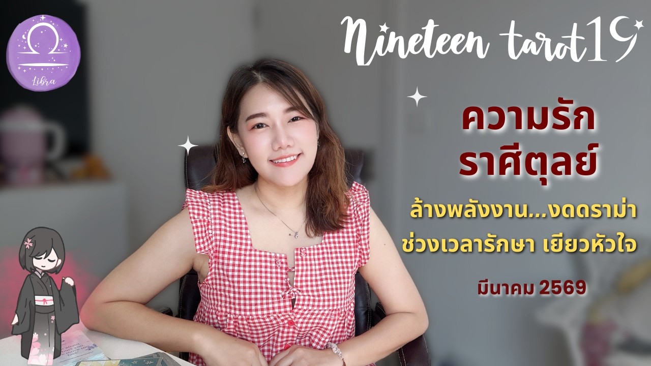 ความรักราศีตุลย์ ❤️ งดดราม่า ช่วงเวลารักษาเยียวหัวใจ | มีนาคม 2569